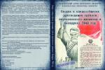 Национальный архив презентует новое издание, которое освещает неизвестные страницы истории партизанского движения в Беларуси