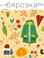 Бярозка - 10.2018
