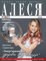 Алеся - 10.2019