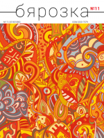 Бярозка - 11.2018