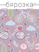 Бярозка - 05.2018