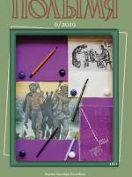 Полымя 6-2019