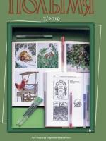 Полымя 7-2019