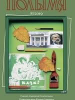 Полымя 8-2019