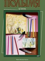 Полымя 9-2019