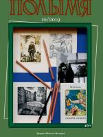 Полымя 10-2019