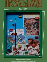 Полымя 12-2019