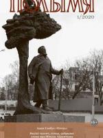 Полымя 1-2020