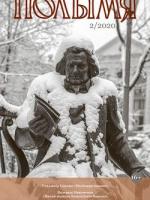 Полымя 2-2020