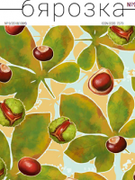 Бярозка - 09.2018