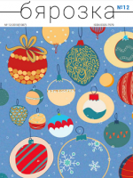 Бярозка - 12.2018
