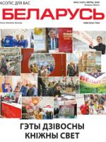 Беларусь 2-2020