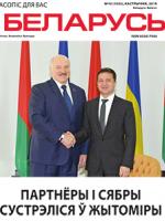 Беларусь 10-2019