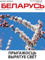 Беларусь 4-2020