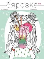 Бярозка - 06.2018