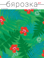 Бярозка - 07.2018