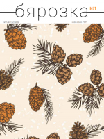 Бярозка_1_2019