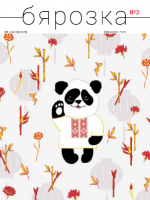 Бярозка - 03.2018