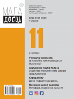 маладосць - 11.2019