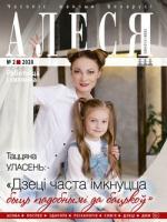 Алеся - 02.2020