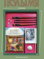 Полымя 5-2019