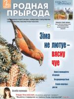 Родная прырода - 02.2020