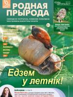 Родная прырода - 06.2020