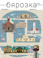 Бярозка - 02.2018