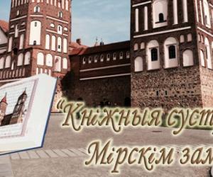 «Кніжныя сустрэчы ў Мірскім замку» — 2021