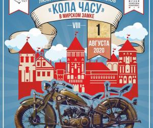  «Кола Часу» в Мирском замке