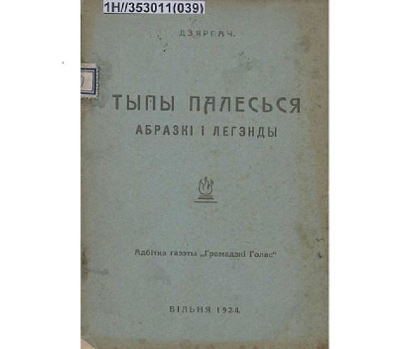 Вобраз атамана Дзергача ў рамане Леаніда Дайнекі «Ілоты»