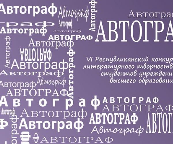 Палажэнне аб правядзенні Рэспубліканскага конкурсу літаратурнай творчасці студэнтаў устаноў вышэйшай адукацыі «Аўтограф-2020»