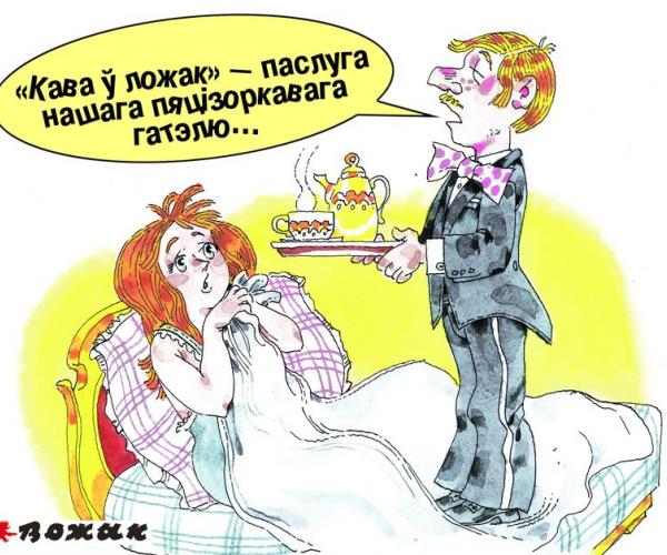 Мастакі «Вожыка» жартуюць