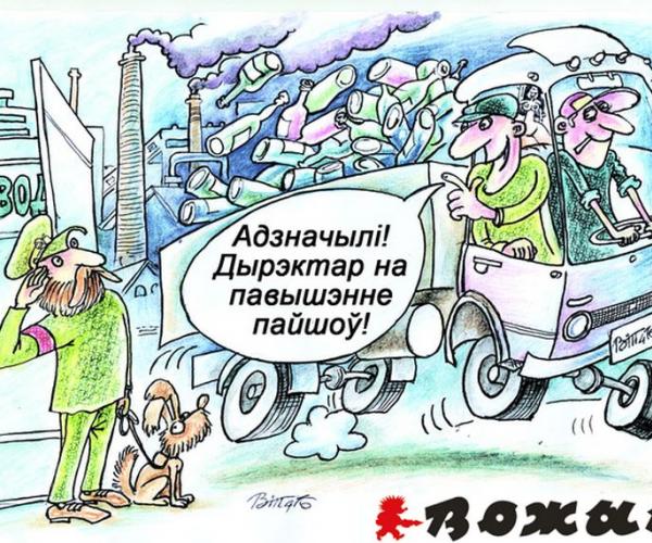 Мастакі «Вожыка» жартуюць