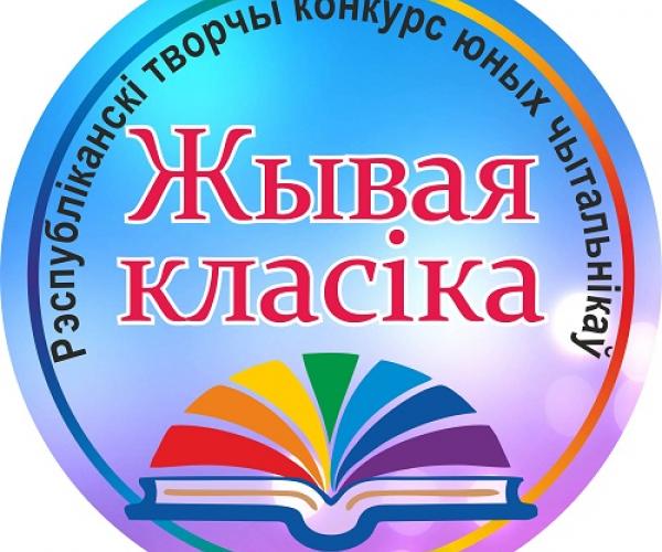 Рэспубліканскі творчы конкурс юных чытальнікаў  "Жывая класіка"