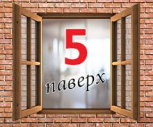 5 паверх