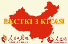 Весткі з Кітая