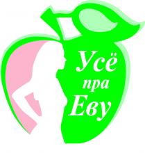 Усё пра Еву