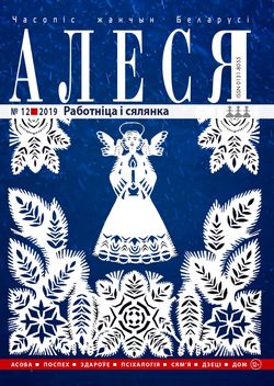 Алеся - 12.2019