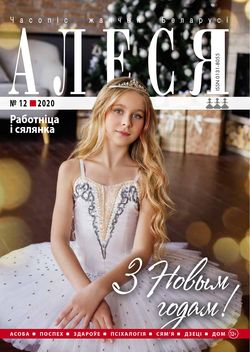 Алеся - 12.2020