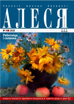 Алеся - 09.2020