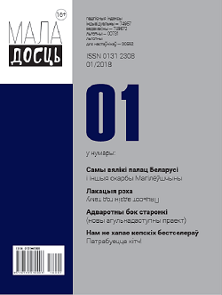 Маладосць - 01.2018