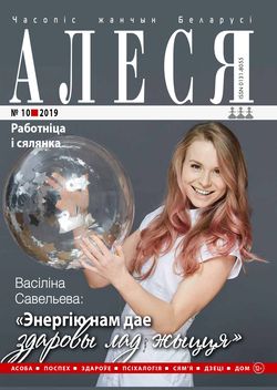 Алеся - 10.2019