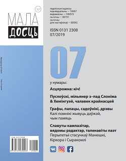 маладосць - 07.2019