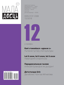 Маладосць - 12.2018