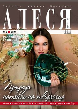 Алеся - 02.2021