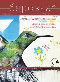 Бярозка - 05.2017