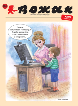 Вожык 1-2020
