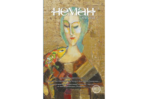 нёман 4-2018