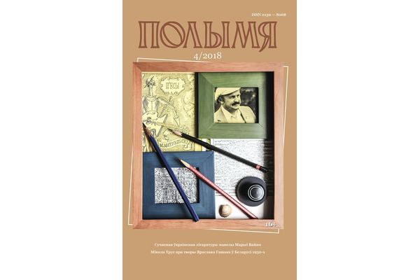 Полымя 4-2018